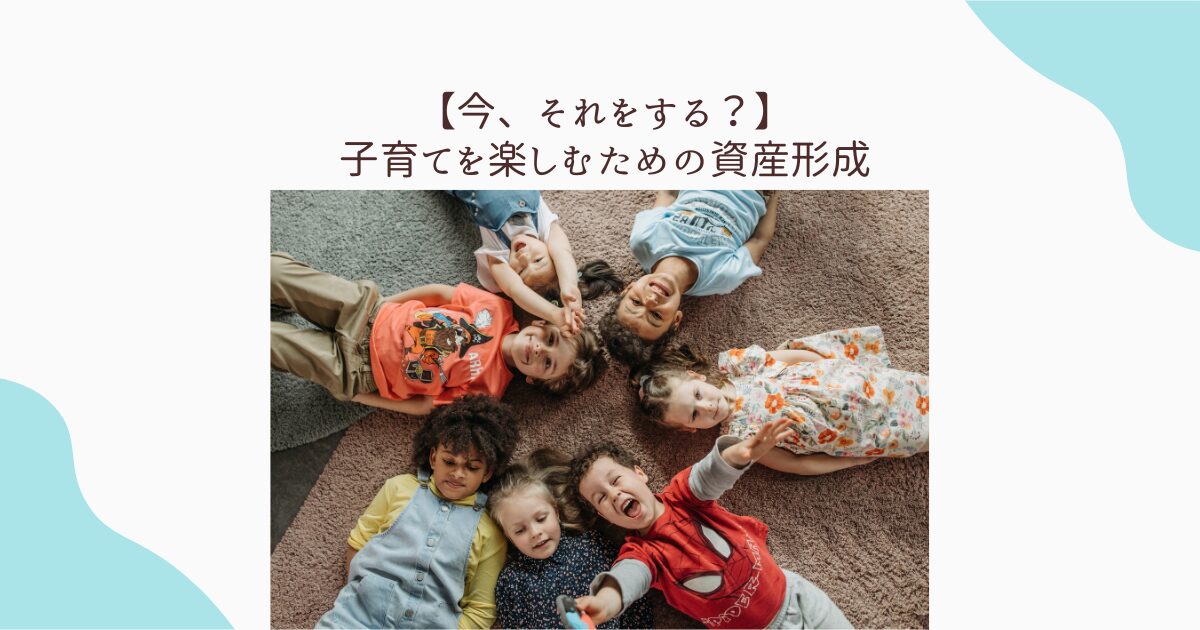 子育て　資産形成